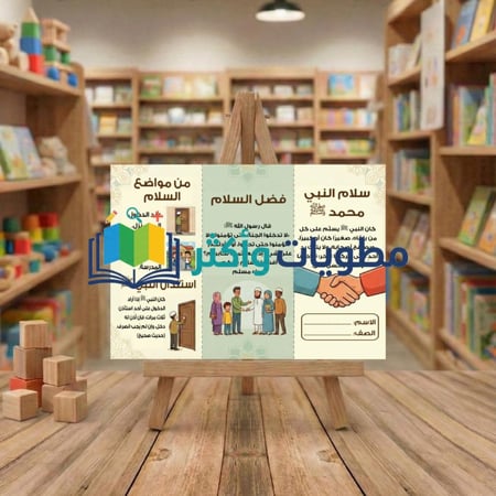 مطوية سلام النبي صلى الله عليه وسلم صف رابع ابتدائي