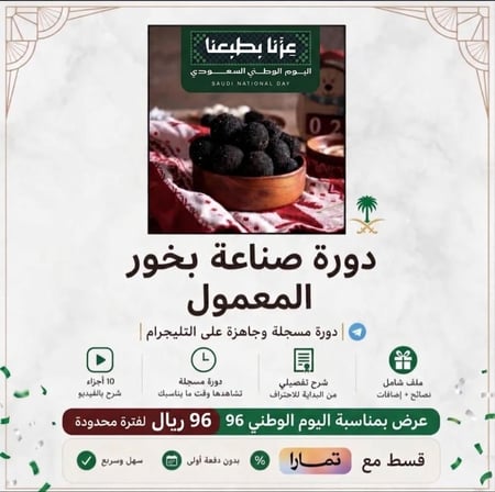 دورة بخور المعمول بالتفصيل ، مسجلة على التيليجرام 10 اجزاء