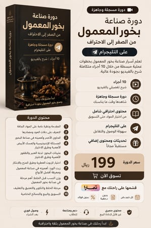دورة مسجلة صناعة بخور المعمول