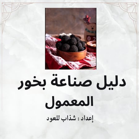 دليل صناعة بخور المعمول ملف pdf