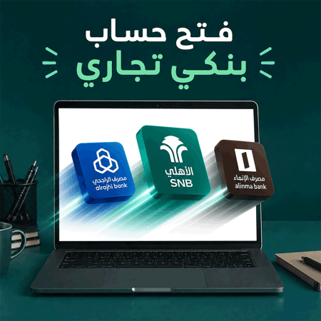 فتح حساب في الراجحي أعمال