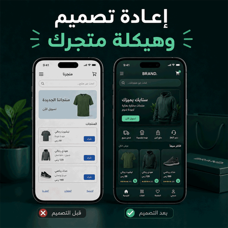إعادة تصميم وهيكلة متجرك