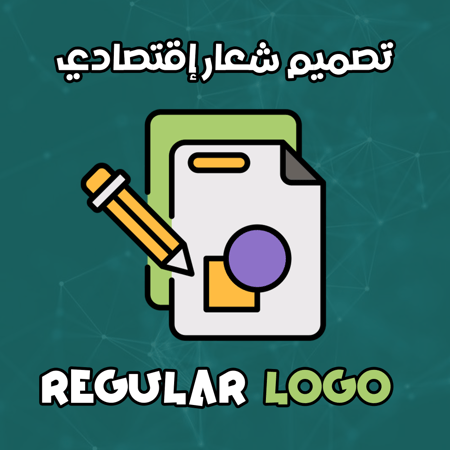 تصميم أقتصادي