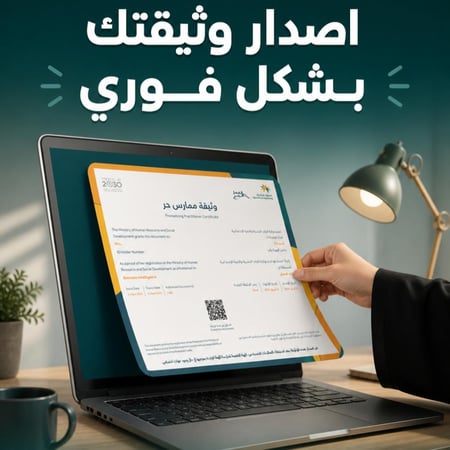 إصدار وثيقة العمل الحر