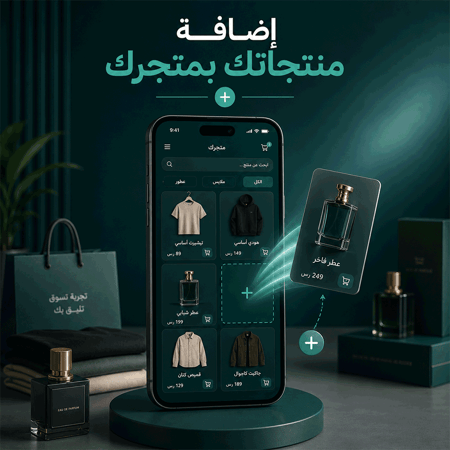 إضافة منتجاتك بمتجرك