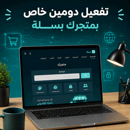 تفعيل دومين خاص بمتجرك بسلة