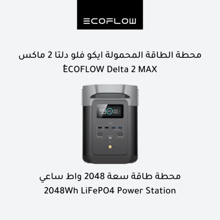 ايكو فلو دلتا 2 ماكس - محطة طاقة محمولة