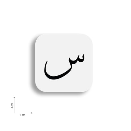 ستيكر على شكل حرف س