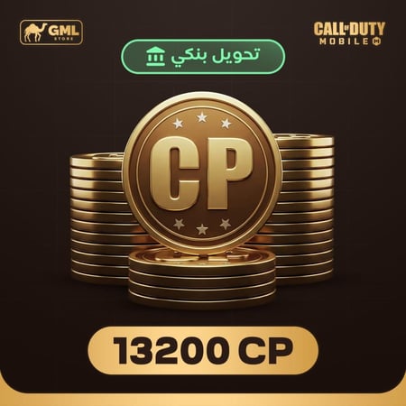 شحن كود موبايل 13200 سي بي  | call of duty mobile