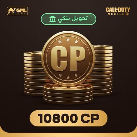 شحن كود موبايل 10800 سي بي | call of duty mobile