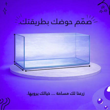 طلب أستشارة تصميم حوض مخصّص