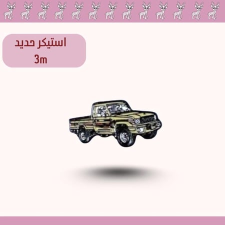 استيكر حديد3m شاص