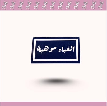 استيكر الغباء موهبه