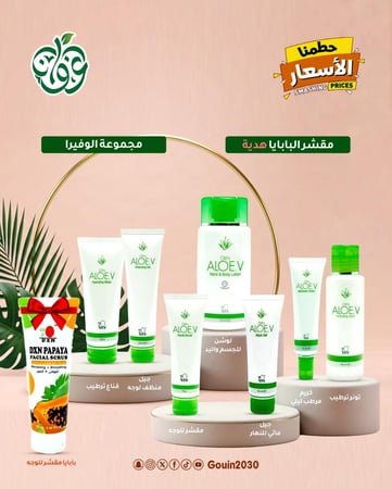مجموعة الألوفييرا + مقشر البابايا هدية
