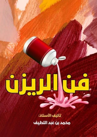 غلاف كتاب فن الريزن لتعلم الريزن وصنع أعمال فنية للمبتدئين