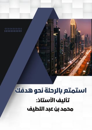 غلاف كتاب استمتع بالرحلة نحو هدفك لتحقيق إنجاز متوازن