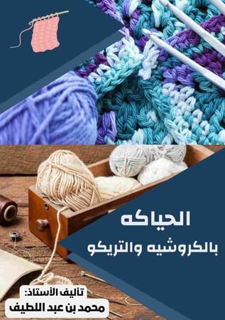 غلاف كتاب الحياكة بالكروشيه والتريكو لتعلم الغرز والمشاريع