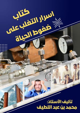 غلاف كتاب أسرار التغلب على ضغوط الحياة وبناء التوازن النفسي