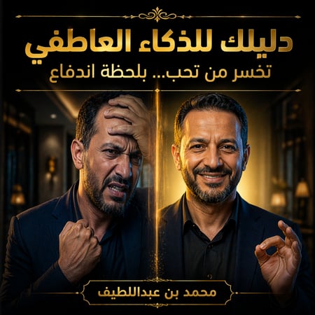 تطوير الذكاء العاطفي وإدارة المشاعر