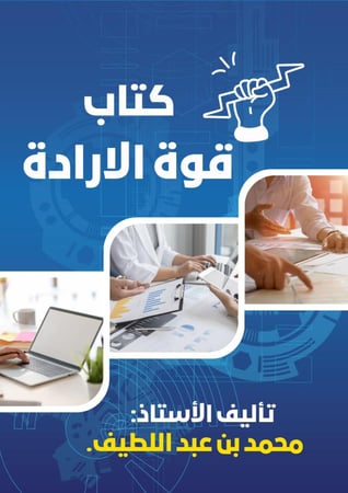 غلاف كتاب قوة الإرادة لبناء الانضباط وكسر التسويف