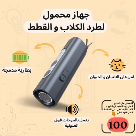 جهاز طارد الكلاب و القطط