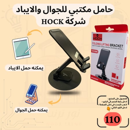 حامل جوال و ايباد مكتبي شركة HOCK