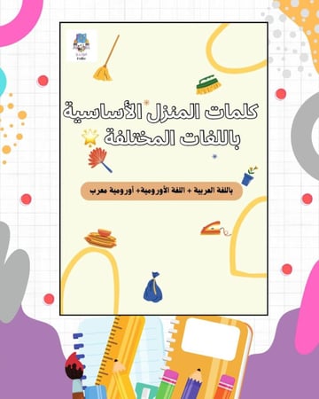 كلمات المنزل الأساسية مع الصور  باللغات المختلفة باللغة الأورمية + اللغة العربية + أورومي معرب