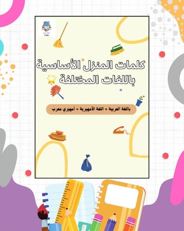 كلمات المنزل الأساسية مع الصور  باللغات المختلفة باللغة الأمهرية + اللغة العربية + أمهيري معرب