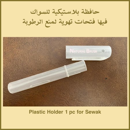 حافظة بلاستيكية للمسواك