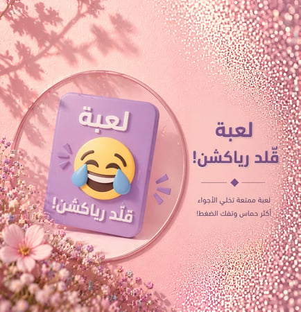 لعبة: قلّد رياكشن!
