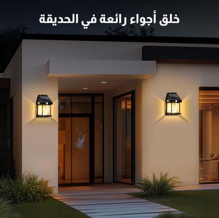 اضاءات جدارية بالطاقة الشمسية