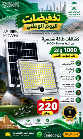 كشاف طاقة شمسية 1000 واط