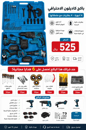 عدة أدوات لاسلكية CADELON الاحترافية 4 في 1