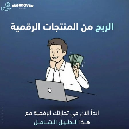 الربح من المنتجات الرقمية