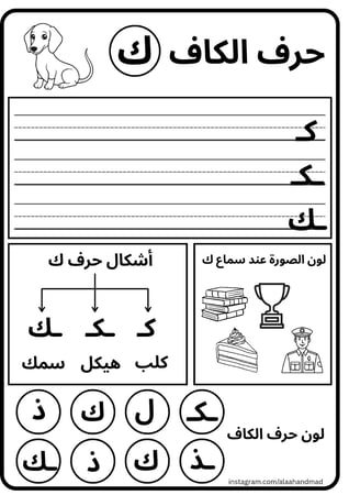 كراسة الحروف العربية التفاعلية (أتعلم، أكتب، وألون) نسخة pdf