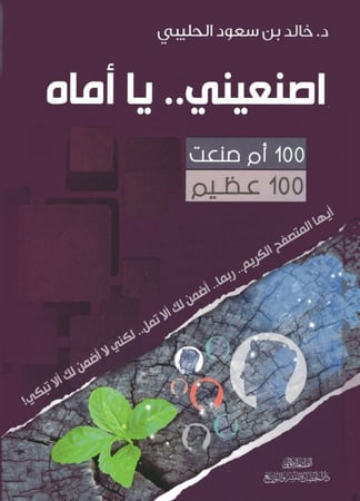 اصنعيني .. يا أماه