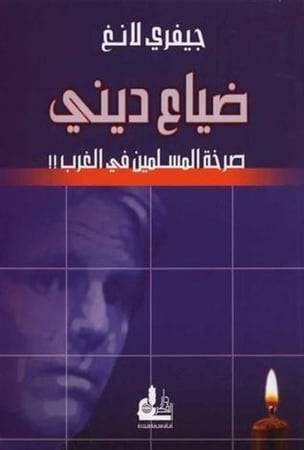 ضياع ديني صرخة المسلمين في الغرب