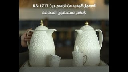 ترمس شاهي من روز، سعة 1 لتر، موديل 1717