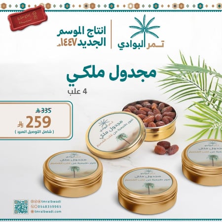 4 علب مجدول ملكي - 2.5 كيلو