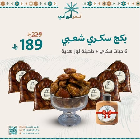 بكج سكري شعبي - 6 حبات