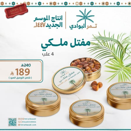 4 علب مفتل ملكي - 2.5 كيلو