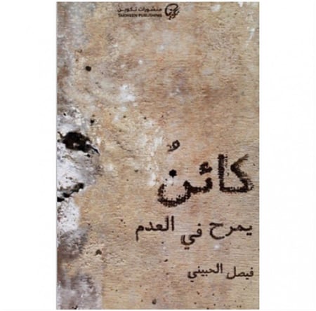 كائن يمرح في العدم