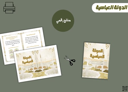 مطوية  الدولة العباسية ًpdf- جاهزه للطباعة