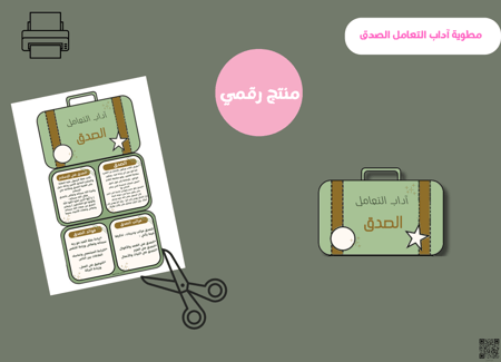 مطويه اداب التعامل الصدق_ ابتدائي ( pdf) رقمية