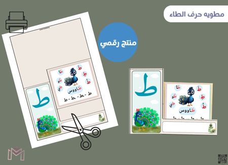 مطوية حرف الطاء (PDF) جاهزه للطباعة
