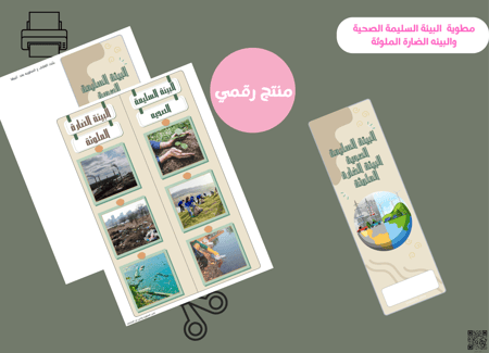 مطويه البيئة السليمة الصحية والبيئه الضارة الملوثة (رقميه)