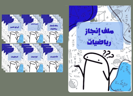 ملف انجاز رياضيات