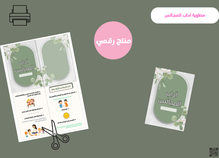 مطويه آداب المجالس_ثالث ابتدائي رقمية