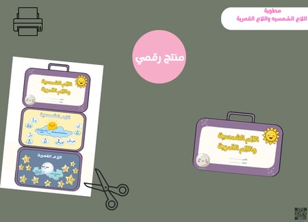 مطوية اللام الشمسيه واللام القمرية-ثاني ابتدائي