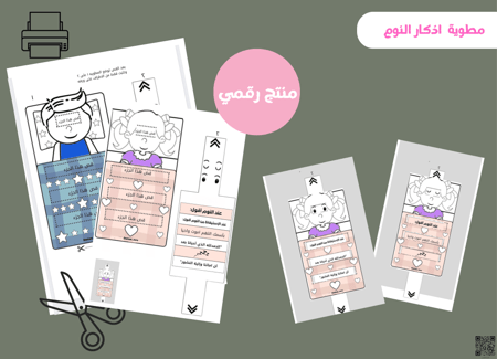 مطوية اذكار النوم (بشخصيه بنت)رقميه